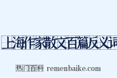 上海作家散文百篇反义词是什么意思的图片
